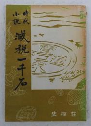 減税一千石　(時代小説/讃岐史話)