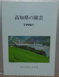 高知県の園芸　1990年