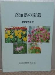 高知県の園芸　1992年度
