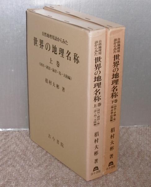 自然地理用語からみた 世界の地理名称 上下巻 2冊 椙村大彬 ぶっくいん高知 古書部 古本 中古本 古書籍の通販は 日本の古本屋 日本の古本屋