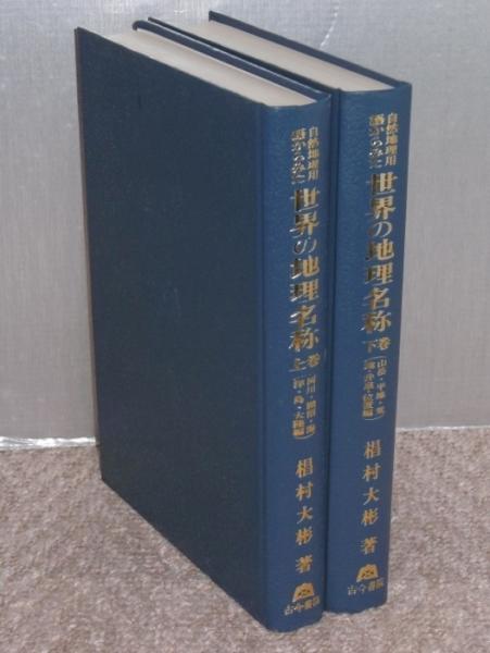 自然地理用語からみた 世界の地理名称 上下巻 2冊 椙村大彬 ぶっくいん高知 古書部 古本 中古本 古書籍の通販は 日本の古本屋 日本の古本屋