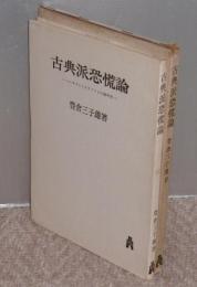 古典派恐慌論　マルサスとリカアドウとの論争史