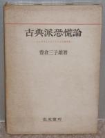 古典派恐慌論　マルサスとリカアドウとの論争史