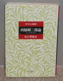 西脇順三郎論　詩と故郷の喪失　現代詩人論叢書1