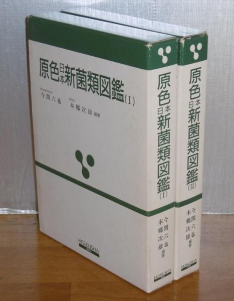 原色日本新菌類図鑑 1巻・2巻(今関六也、本郷次雄 編著) / 古本、中古 