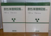 原色日本新菌類図鑑 1巻・2巻(今関六也、本郷次雄 編著) / 古本、中古
