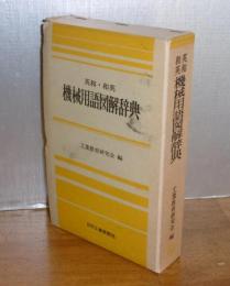 英和・和英　機械用語図解辞典