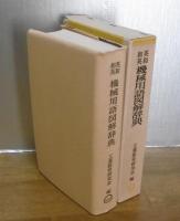 英和・和英　機械用語図解辞典