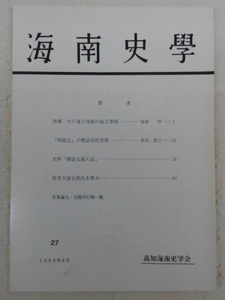 土佐史談 通刊155号(復刊76号) 維新殉難志士特集号 / ぶっくいん 土佐史談 通刊155号(復刊76号) 維新殉難志士特集号 / ぶっくいん
