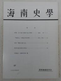 海南史学　第27号　西郷・木戸連立体制の成立事情…ほか