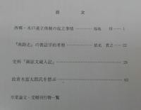 海南史学　第27号　西郷・木戸連立体制の成立事情…ほか