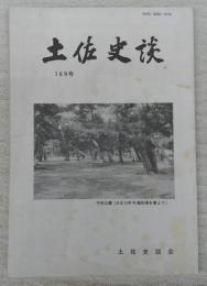 土佐史談　169号　長徳寺文書についての一考察(一)…ほか