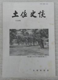 土佐史談　169号　長徳寺文書についての一考察(一)…ほか