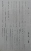 土佐史談　169号　長徳寺文書についての一考察(一)…ほか