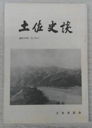 土佐史談　通刊154号(復刊75号)　土佐における土佐日記研究史(一)‐第一期十八世紀前半‐…ほか