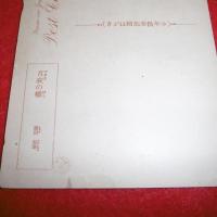 少年倶楽部絵はがき　「月夜の橋」　嶺田弘・筆