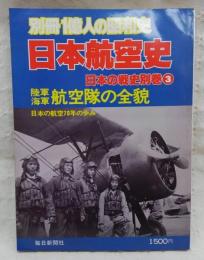 日本航空史　日本の戦史別巻3　(別冊1億人の昭和史)