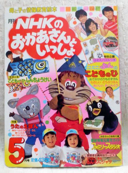 月刊 Nhkのおかあさんといっしょ 昭和61年5月号 古本中古本