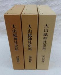 大山祇神社史料　記録篇１・２・３　(3冊)