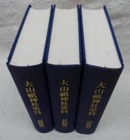 大山祇神社史料　記録篇１・２・３　(3冊)