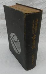 神聖遺訓として見たる古事記