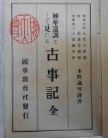 神聖遺訓として見たる古事記