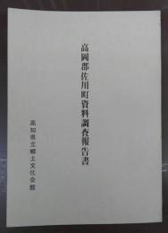 高岡郡佐川町資料調査報告書　(資料報告書第４集)