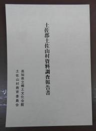 土佐郡土佐山村資料調査報告書　(資料報告書第8集)