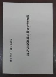 幡多郡大方町資料調査報告書　(資料報告書第3集)