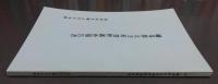 幡多郡大方町資料調査報告書　(資料報告書第3集)