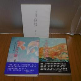 かたばみの旗　伝記・長宗我部元親　正・続・追記(3冊)