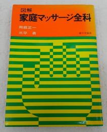 家庭マッサージ全科 : 図解