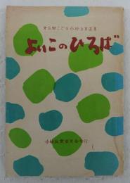 よいこのひろば　(第二回こども小砂丘賞選集)