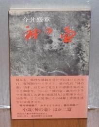 神の壷　龍河洞秘話(小説・神の壺　ほか二篇)