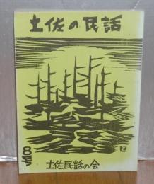 「土佐の民話　8号」　葛島義人伝、炉辺小咄　雷さんがお礼に来た話　ほか