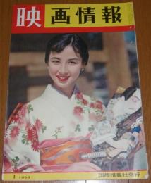 映画情報　表紙・八千草薫 (昭和33年1月号) 司葉子ポスターカレンダー付き