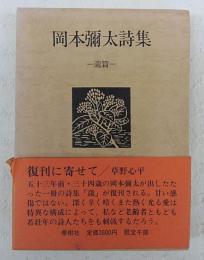 岡本彌太詩集　瀧篇　(限定1000部)