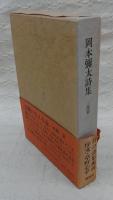 岡本彌太詩集　瀧篇　(限定1000部)