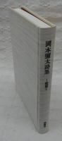 岡本彌太詩集　瀧篇　(限定1000部)