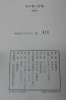 岡本彌太詩集　瀧篇　(限定1000部)