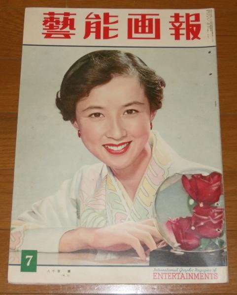 芸能画報 昭和32年7月号 表紙 八千草薫 水谷良重 青山京子 淡路恵子 白川由美 浜村美智子 他 ぶっくいん高知 古書部 古本 中古本 古書籍の通販は 日本の古本屋 日本の古本屋