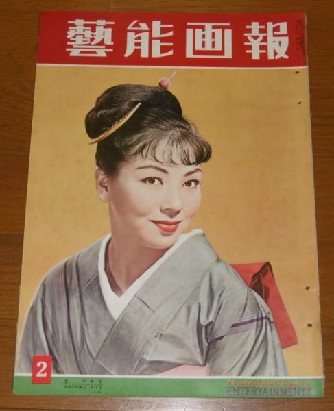 藝能画報 芸能画報 (昭和32年9月号) 表紙・京マチ子、岸恵子、杉田弘子、三田