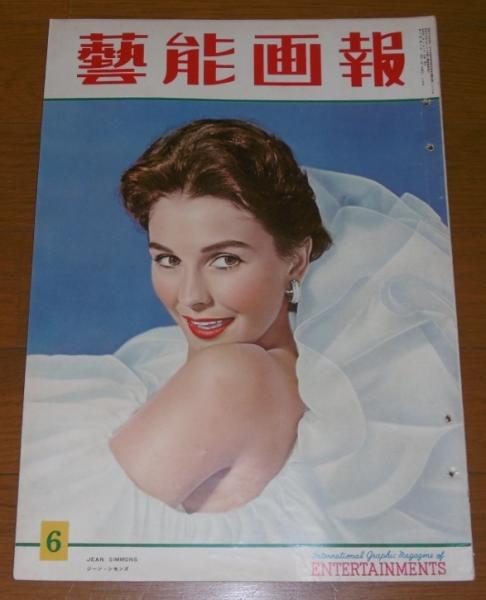 芸能画報 古本 昭和