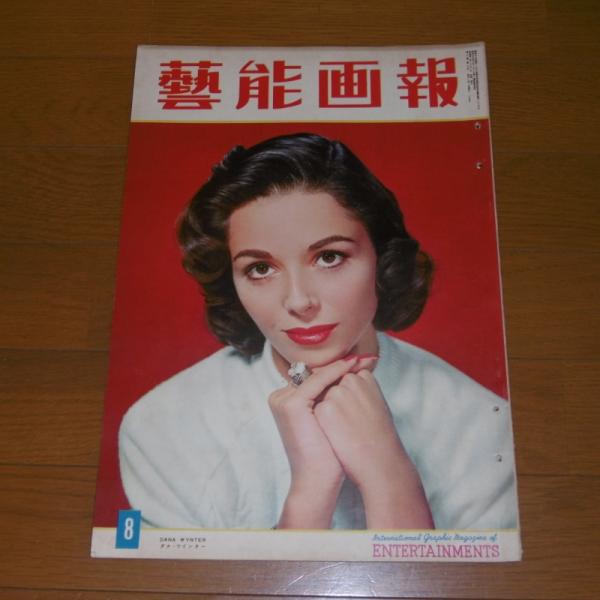 芸能画報 (昭和32年9月号) 表紙-ダナ・ウインター、司葉子、重山規子 