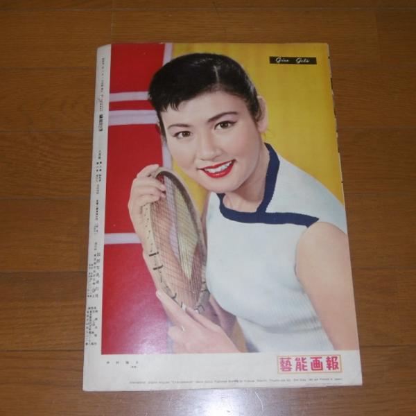 芸能画報 (昭和32年9月号) 表紙-ダナ・ウインター、司葉子、重山規子 