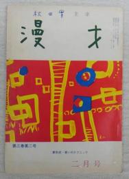 漫才　(1970年2月号)　笑いのテクニック(19)…ほか