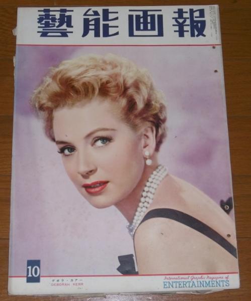 芸能画報 昭和31年10月号 表紙 デボラ カー 八潮悠子 八千草薫 淡島千景 山本富士子 筑紫あけみ 他 ぶっくいん高知 古書部 古本 中古本 古書籍の通販は 日本の古本屋 日本の古本屋 芸能画報 昭和31年10月号 表紙 デボラ カー 八潮悠子 八千草薫 淡島千景 山本富士子 筑紫あけみ 他 ぶっくいん高知 古書部 古本 中古本 古書籍の通販は 日本の古本屋 日本の古本屋