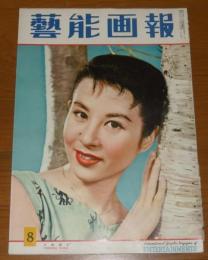 芸能画報　(昭和31年8月号)　表紙・久我美子、司葉子、雪代敬子…他