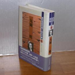 高知県昭和期小説名作集8　丸岡 明　(静かな影絵…他)