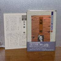 高知県昭和期小説名作集8　丸岡 明　(静かな影絵…他)